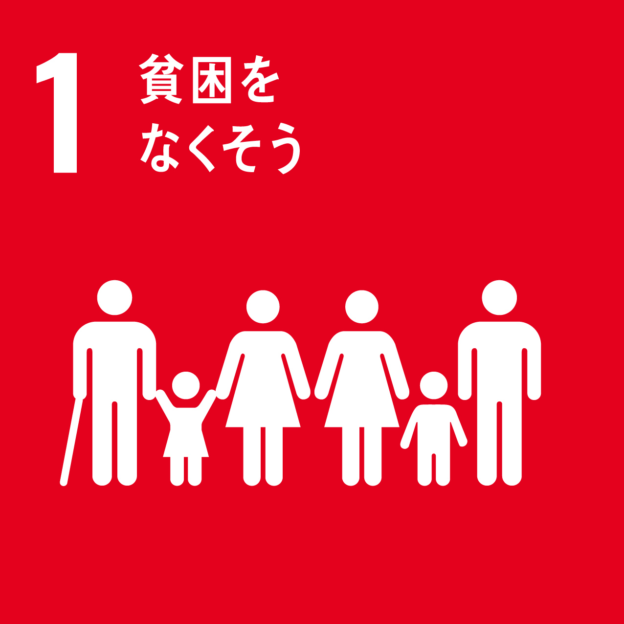目標 1 : 貧困をなくそう