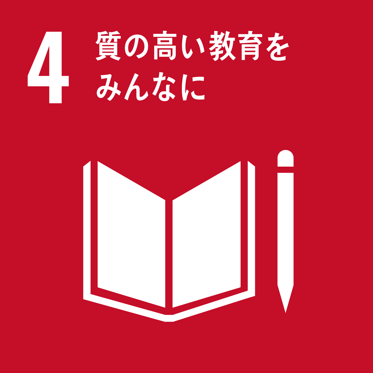 目標 4 : 質の高い教育をみんなに