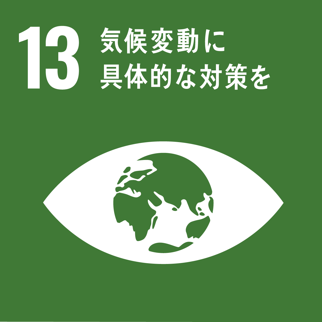 目標 13 : 気候変動に具体的な対策を